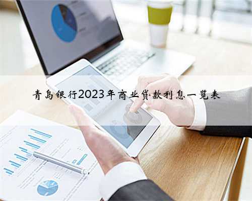 青岛银行2023年商业贷款利息一览表